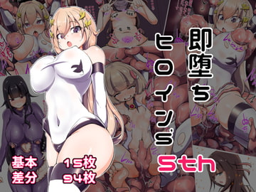 即堕ちヒロイン’s 5th [あまね堂]