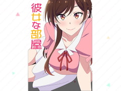 彼女な部屋 [アトリエ GONS]