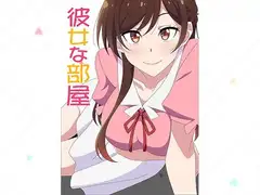 彼女な部屋