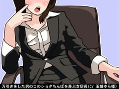 万引きをした男のコのショタちんぽを弄ぶ女店長(CV 玉城ゆら様) [アイボイス]