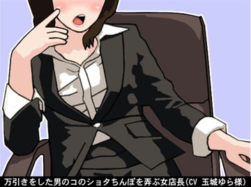 万引きをした男のコのショタちんぽを弄ぶ女店長(CV 玉城ゆら様) [アイボイス]