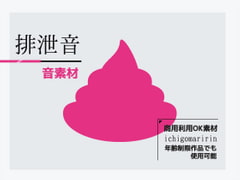 音素材「排泄・排便音」～商用OK著作権フリー [商用利用OK素材]