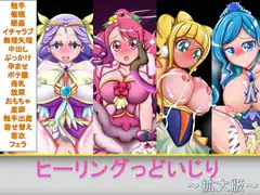 ヒーリングっどいじり