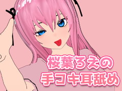 桜葉ろえの手コキ耳舐め [サクラバファミリ屋]