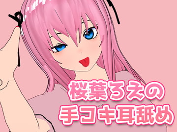 桜葉ろえの手コキ耳舐め [サクラバファミリ屋]