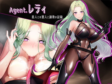 エージェント・レティ [わかばのにわ]