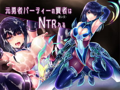 元勇者パーティーの賢者はNTRれる [わかばのにわ]