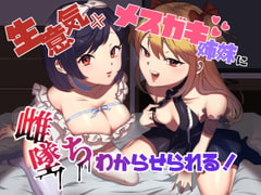 生意気メ○ガキ姉妹に無様にメス堕ちさせられて、専属玩具として搾精され続けるっ!! [ラムネ屋]