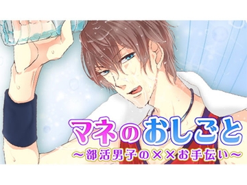 マネのおしごと～部活男子の××お手伝い～ [オトメドラマ]