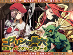 ゴブリンの巣穴 patch.2 肉床アップグレードデータ [ぺぺろんちーの]