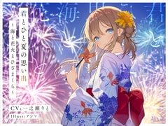 君とひと夏の思い出～海と花火とひざまくら～ [いちのや]