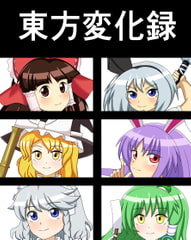 東方変化録 [saosaoba]