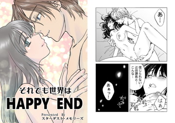 それでも世界は HAPPY END [スターダスト・メモリーズ]
