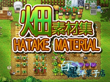 畑素材集 [白黒洋菓子店]