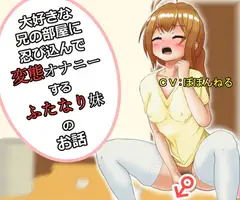 大好きな兄の部屋に忍び込んで変態オナニーするふたなり妹のお話