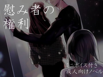 慰み者の権利 [トラウマバーゲン]