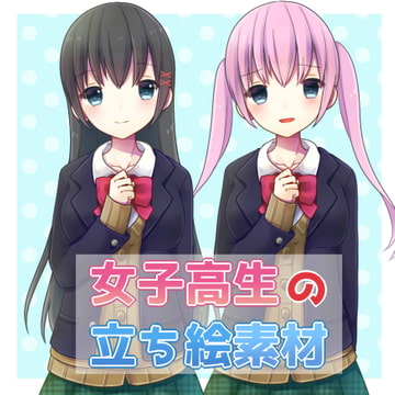 女子高生の立ち絵素材(ヤンデレ差分有) [あ]