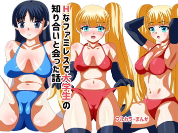 Hなファミレスに行ったら大学の知り合いとあった [もやし倶楽部]