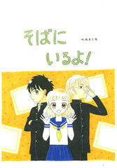そばにいるよ! [みくなー]