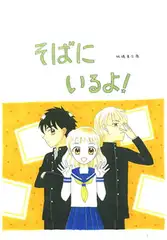 そばにいるよ!