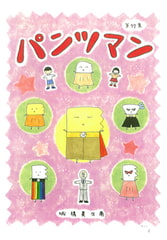 パンツマン第77集 [みくなー]