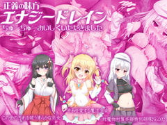 正義の味方エナジードレイン ちゅーちゅーおいしくいただきました [ケチャップ味のマヨネーズ]