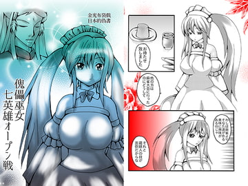 傀儡巫女・七英雄オープン戦 [ダメ人間の主張]