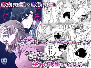 "彼女"持ちOL×"彼氏"持ちOL …恋人には言えない…秘めた欲望をさらけ出す!～ぬる、はぐ～ [忘失イエスタデイ]