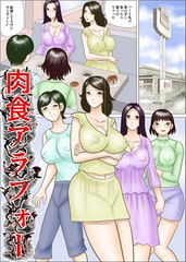 肉食アラフォー [さとうしんまる]