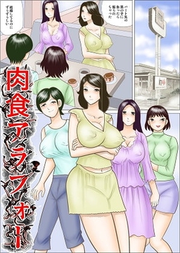 肉食アラフォー [さとうしんまる]