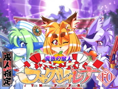 魔法の獣人フォクシィ・レナVol.10 [SweetTaste]