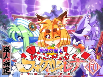 魔法の獣人フォクシィ・レナVol.10 [SweetTaste]