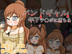 バンドギャル 年下チ〇ポに堕ちる [GIGAROT]