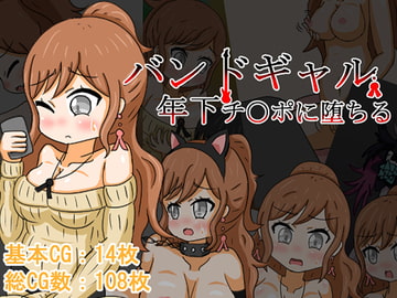 バンドギャル 年下チ〇ポに堕ちる [GIGAROT]