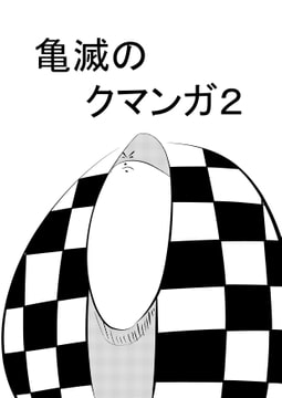亀滅のクマンガ2 [コーンパン]