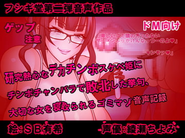 研究熱心なデカチンポスケベ姫にチンポチャンバラで敗北した挙句、大切な女を寝取られるゴミマゾの音声記録 [フシギ堂]