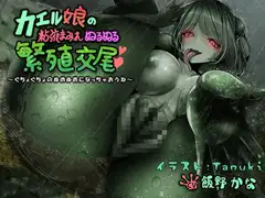 【KU100】カエル娘の粘液まみれぬるぬる繁殖交尾 〜ぐちょぐちょのぬめぬめになっちゃおうね〜