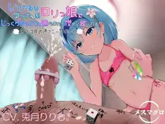 いじわるなダウナー系○リっ娘にじっくりねっとりと焦らされて惨めに絞られるサイコロ式オナニーサポート