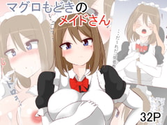 マグロもどきのメイドさん [びっくる]