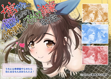 【人間便器】方言アイドルに催○をかけて公衆便所で3日間スカトロ調教するお話【アナル舐め】 [鬼天裂大百禍]