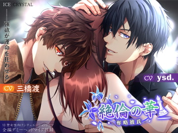 絶倫の華-奪略彼氏- [ICECRYSTAL]
