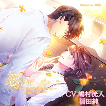 恋のルール～それは放課後密やかに～ Lesson 3 AUTUMN [M&Sレーベル]