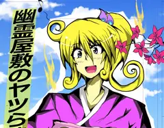 幽霊屋敷のヤツら達7
