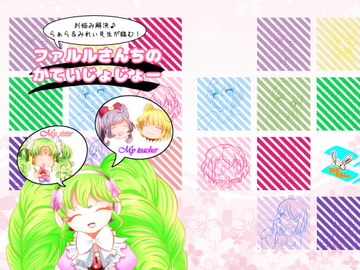 ファルルさんちのかていじじょー ～お悩み解決♪らぁら&みれぃが臨む!～ [うさぎずきん]