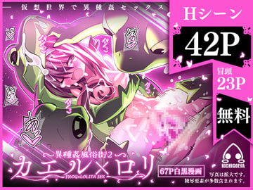 異種姦風俗街(2) カエル×○リ [キチゴエヤ]