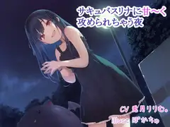 サキュバスリナに甘～く攻められちゃう夜