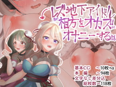 レズ地下アイドルが相方をオカズにオナニーする話 [田嶋工業高校]