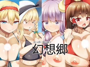 おっぱい盛り盛り幻想郷 [らいでんらぼ]