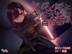 ヤンデレ少女にされるがままの百合音声 [なつこん]