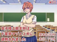女子陸上部主将はド変態マゾメス犬に調教されました